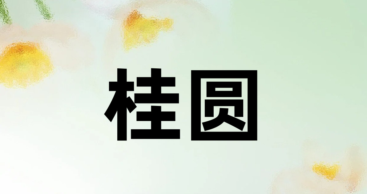 桂圆