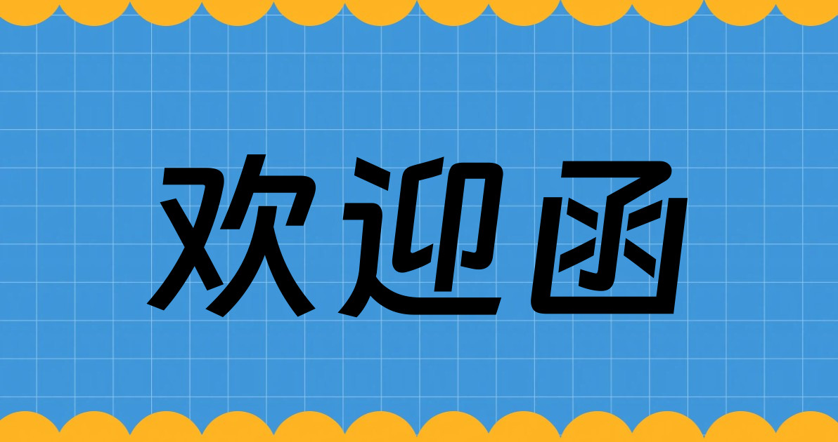 欢迎函