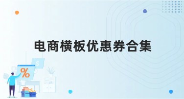 电商横板优惠券合集，让你的促销活动瞬间吸引目光！