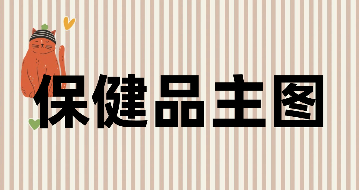 保健品主图