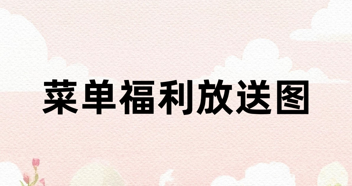菜单福利放送图