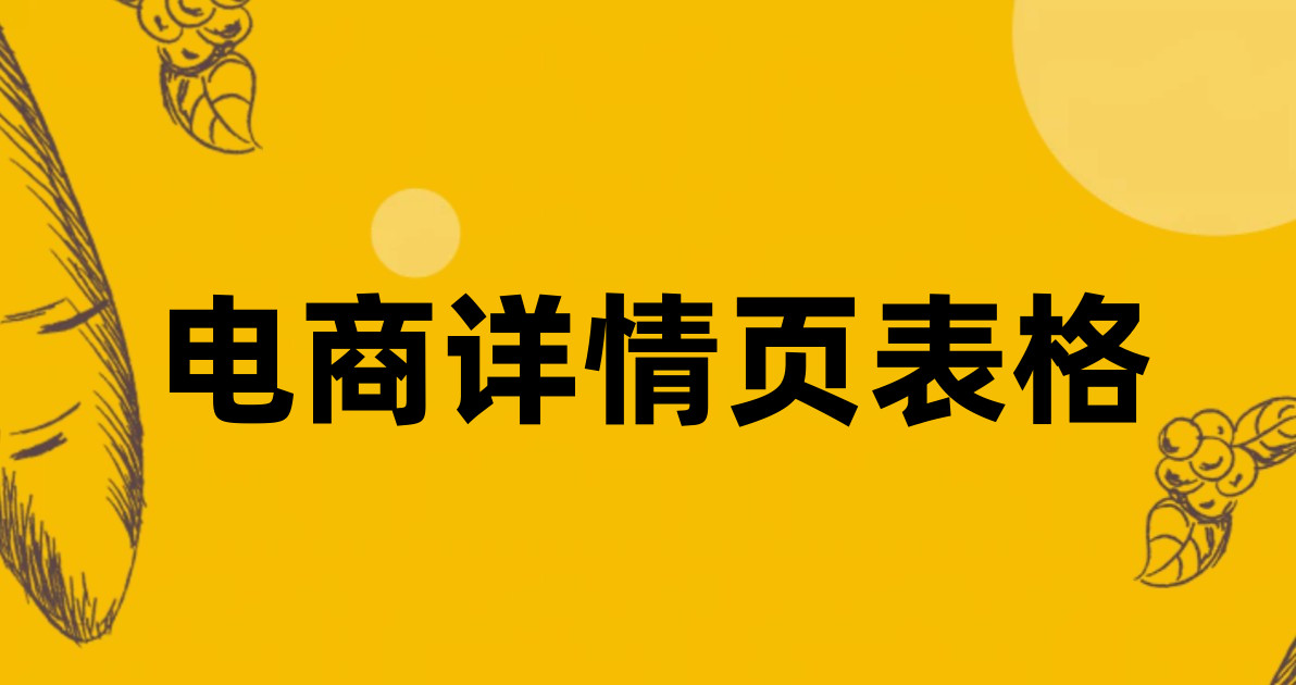 电商详情页表格