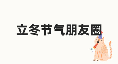 如何用设计工具打造有温度的立冬节气朋友圈？