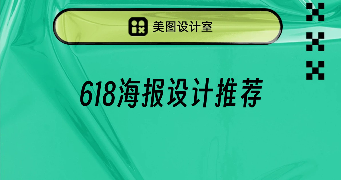 618海报设计推荐
