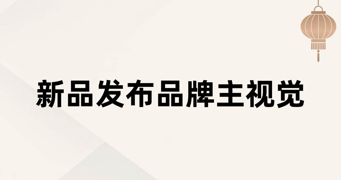 新品发布品牌主视觉