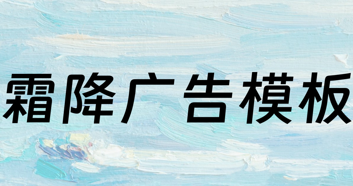 霜降广告模板
