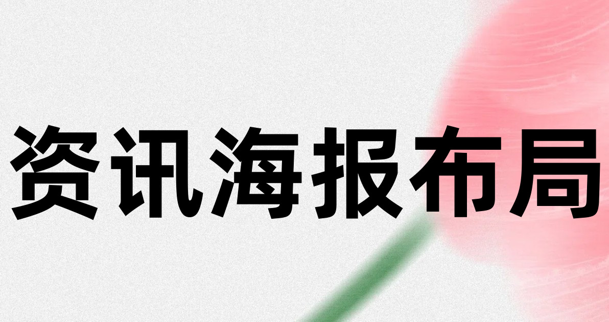 资讯海报布局