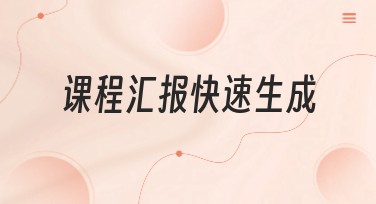 课程汇报快速生成：助您轻松搞定课程呈现