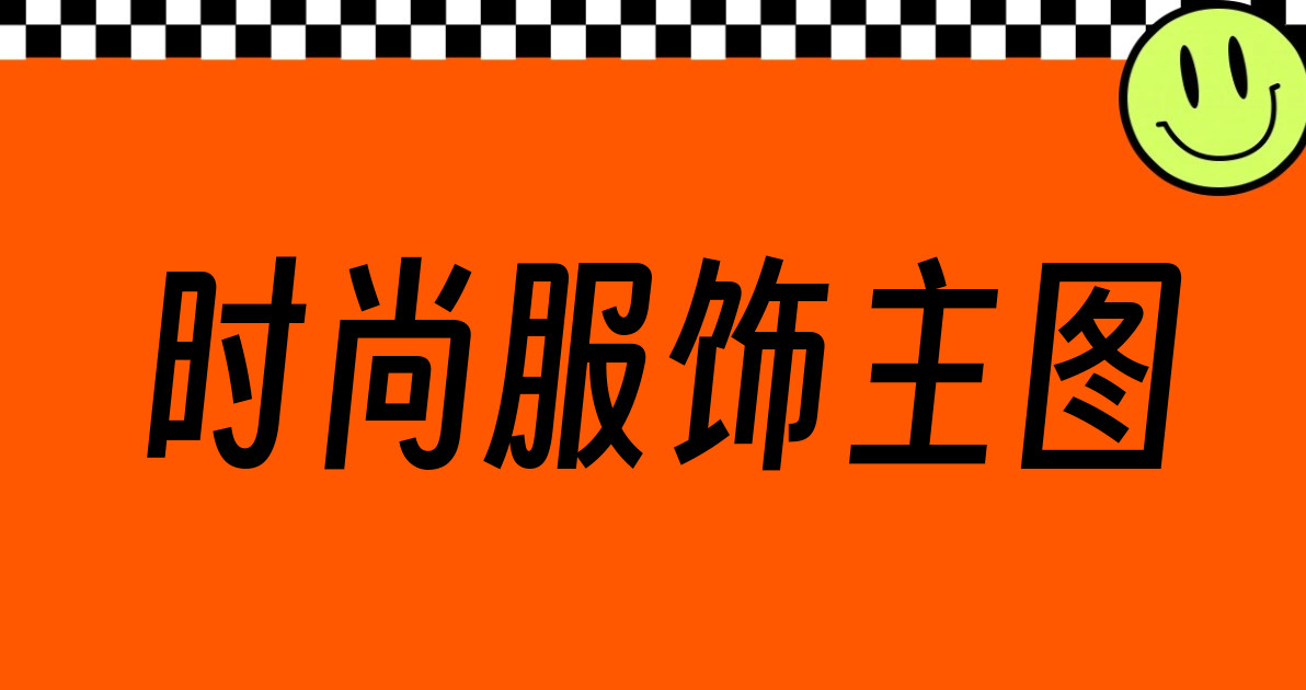 时尚服饰主图