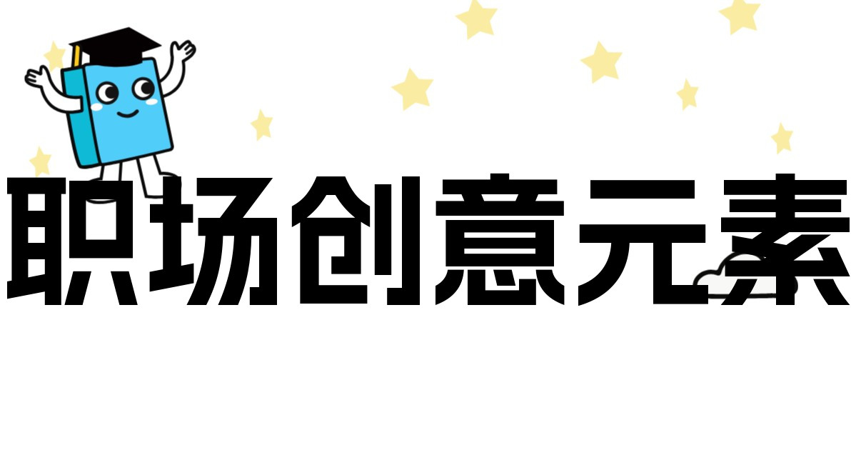 职场创意元素