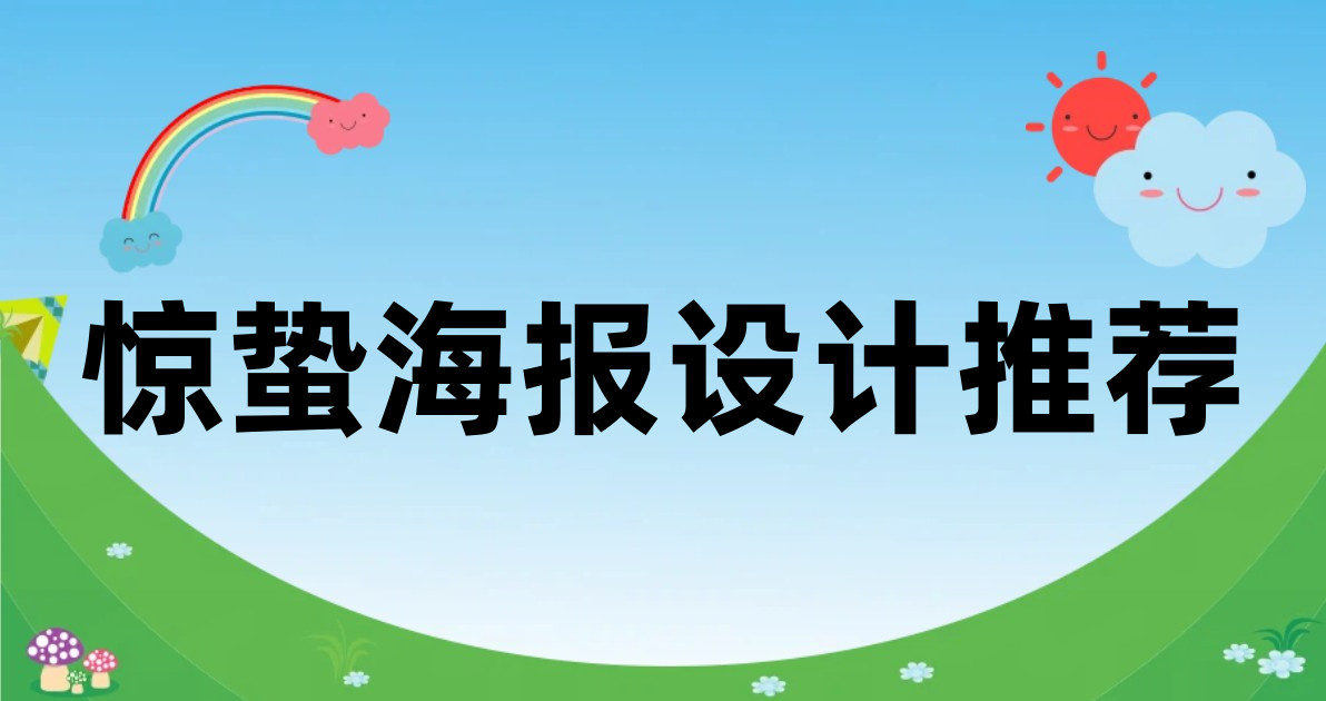 惊蛰海报设计推荐