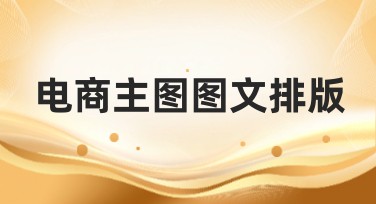 电商主图图文排版技巧与模板推荐