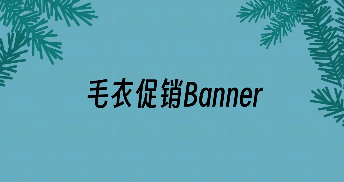 毛衣促销Banner