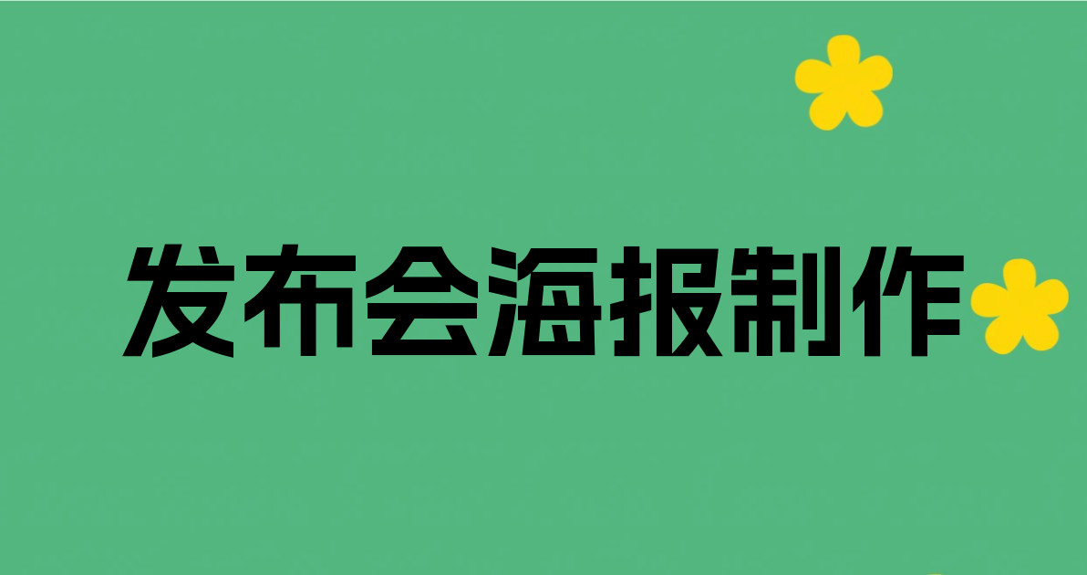 发布会海报制作