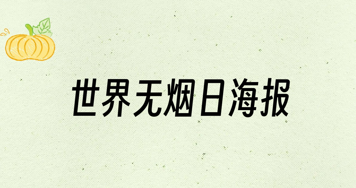 世界无烟日海报