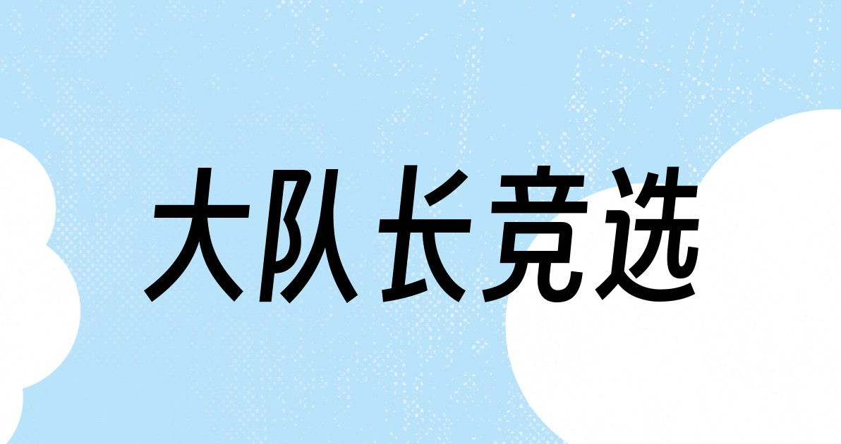 大队长竞选