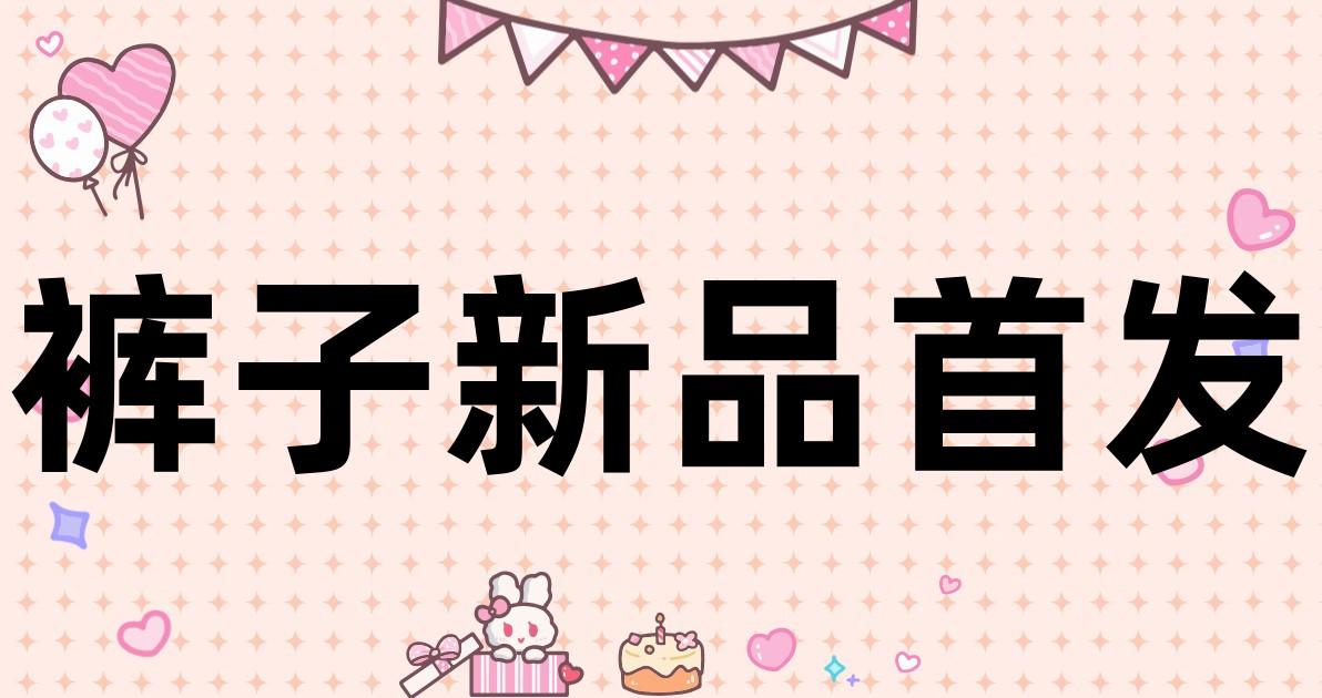裤子新品首发