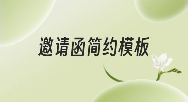 邀请函简约模板：提升您的设计选择效率