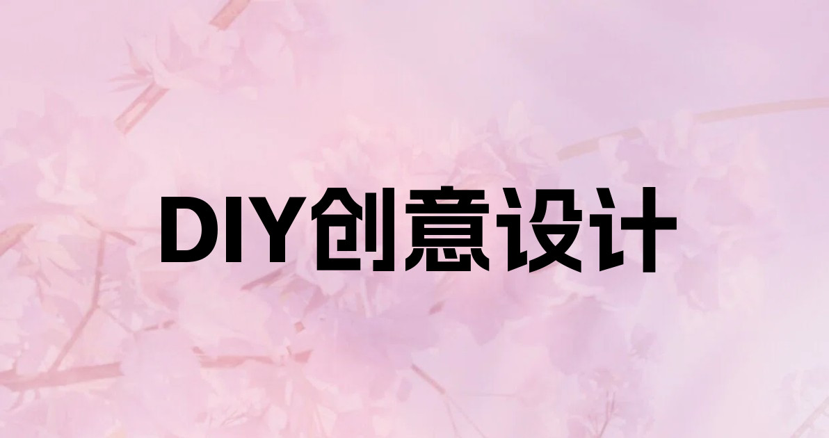 DIY创意设计