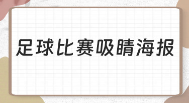 如何快速设计一张吸引眼球的足球比赛海报？