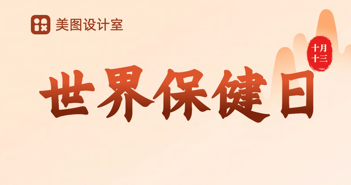 世界保健日宣传海报