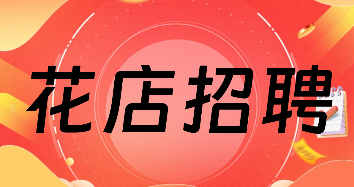 花店招聘