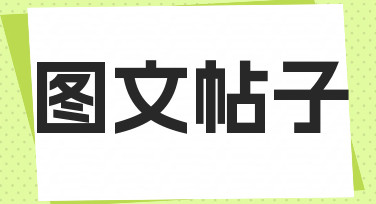 想做好看的图文帖子，从选对模板和理清思路开始