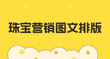 珠宝营销图文排版，让你的广告更闪耀