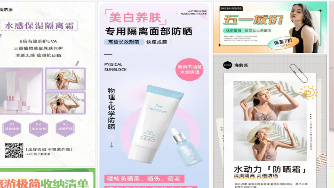 隔离防晒商品宣传图