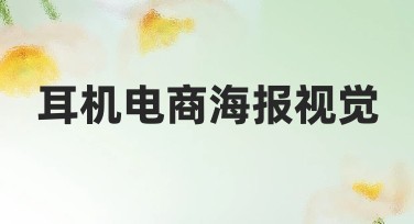 耳机电商海报视觉，让你的商品更吸睛！