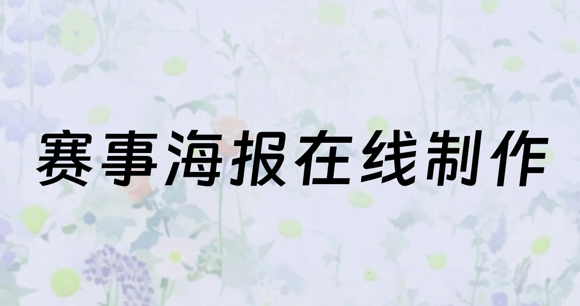 赛事海报在线制作
