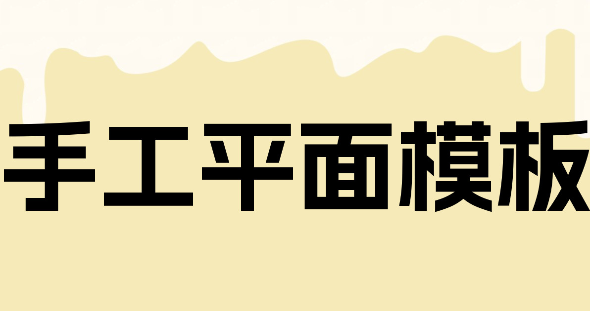 手工平面模板