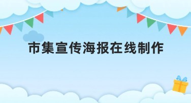 市集宣传海报在线制作：轻松打造吸引人的宣传海报