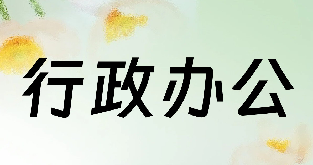 行政办公
