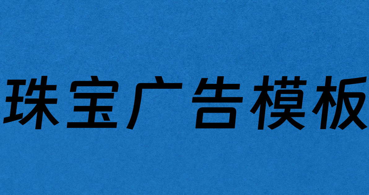 珠宝广告模板