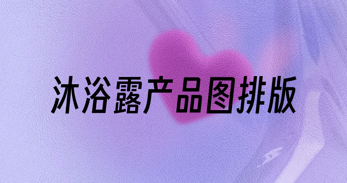 沐浴露产品图排版