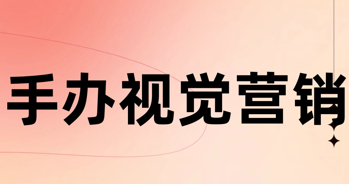 手办视觉营销