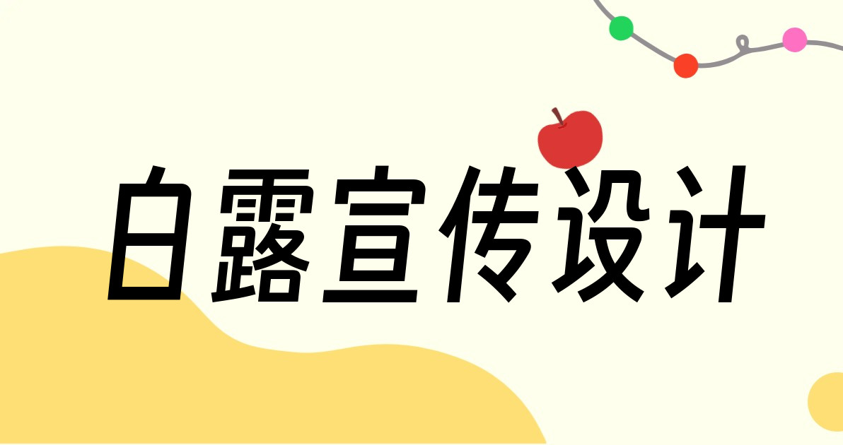 白露宣传设计