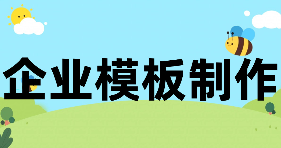 企业模板制作