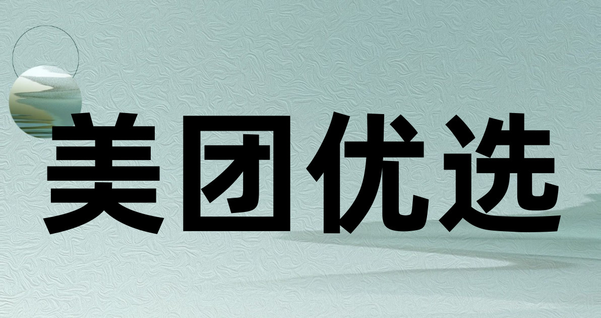 美团优选