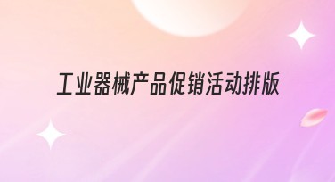 工业器械产品促销活动排版有哪些创新设计？