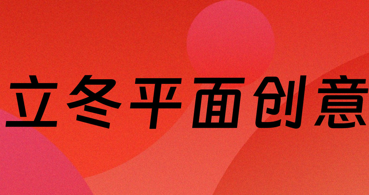 立冬平面创意