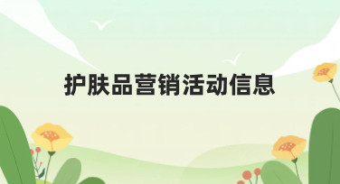 护肤品营销活动信息海报模板合集，轻松搞定品牌视觉设计