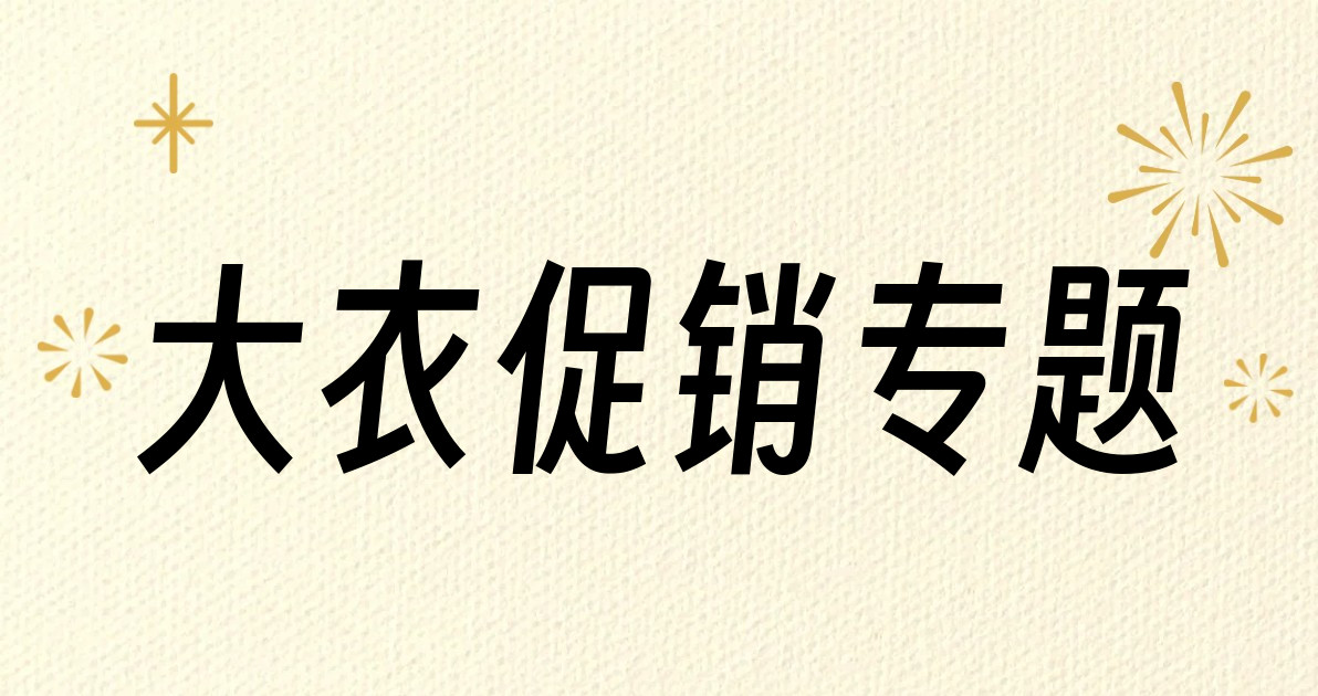大衣促销专题
