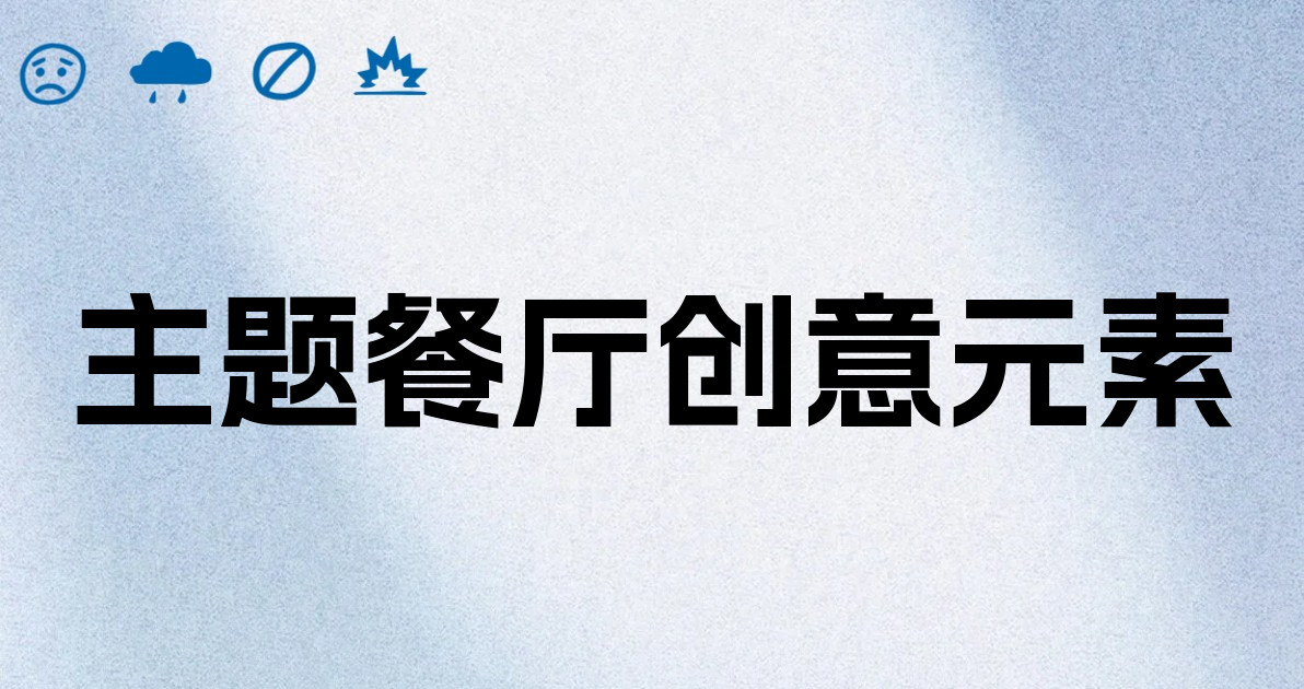 主题餐厅创意元素