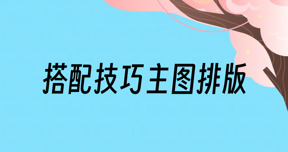 搭配技巧主图排版