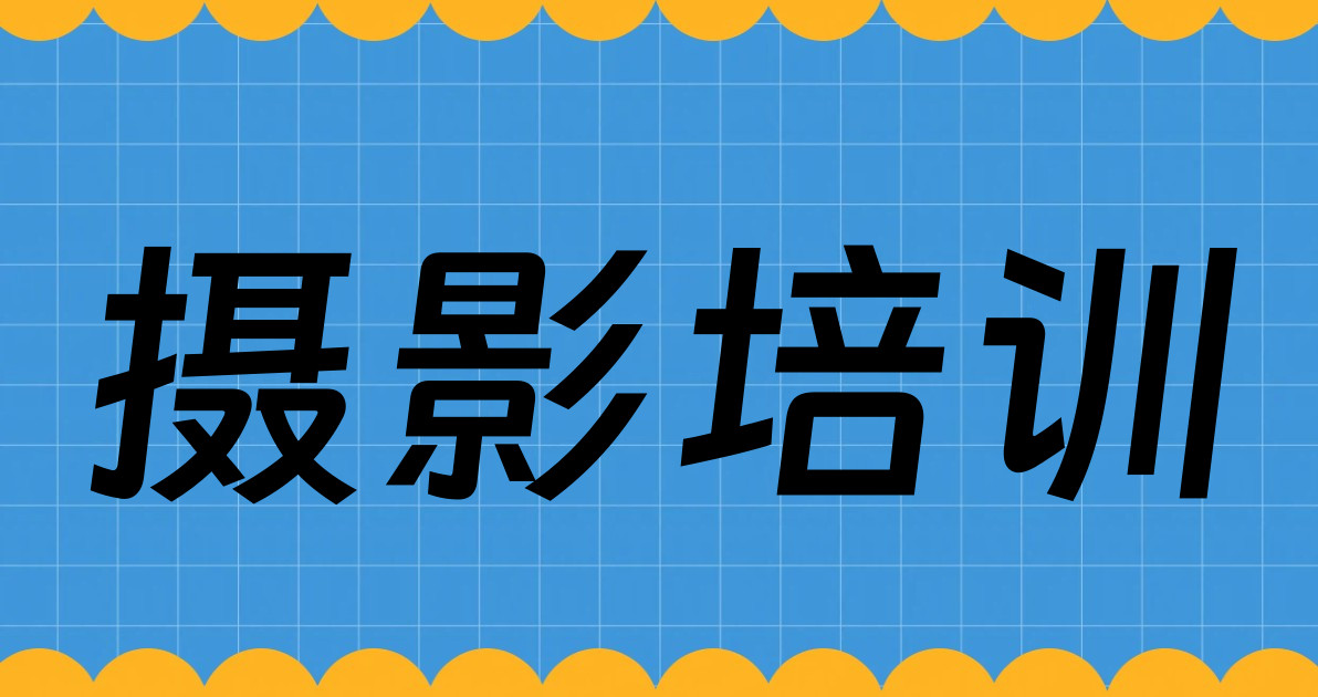 摄影培训
