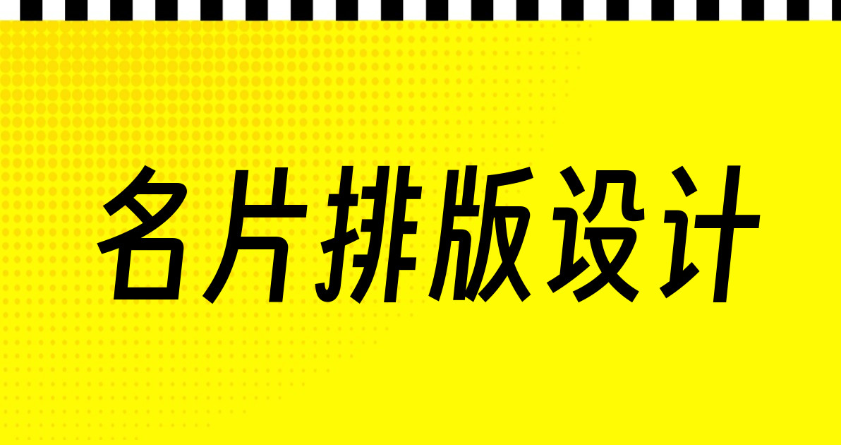 名片排版设计