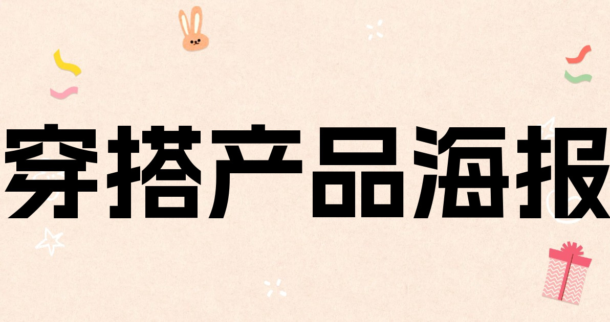 穿搭产品海报