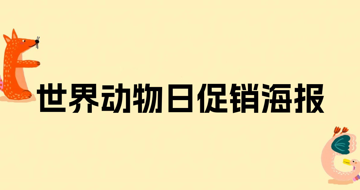 世界动物日促销海报